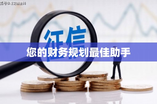 黑龙江您的财务规划最佳助手