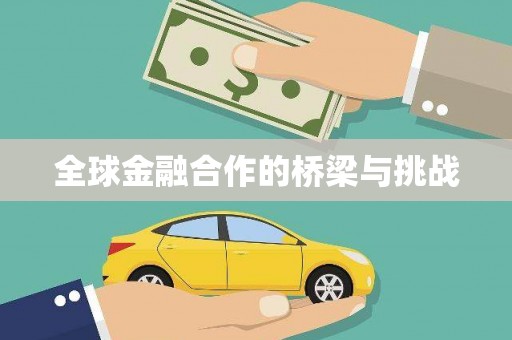 黑龙江全球金融合作的桥梁与挑战