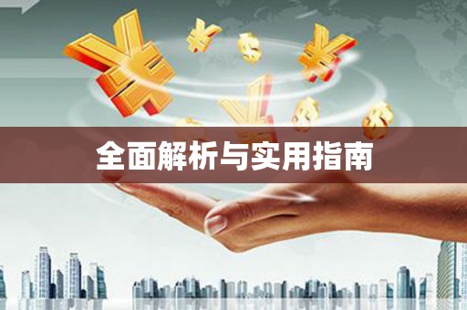 黑龙江全面解析与实用指南
