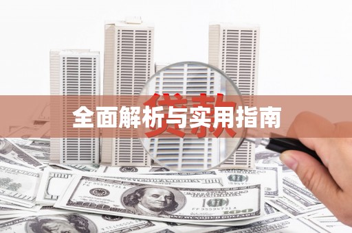 黑龙江全面解析与实用指南