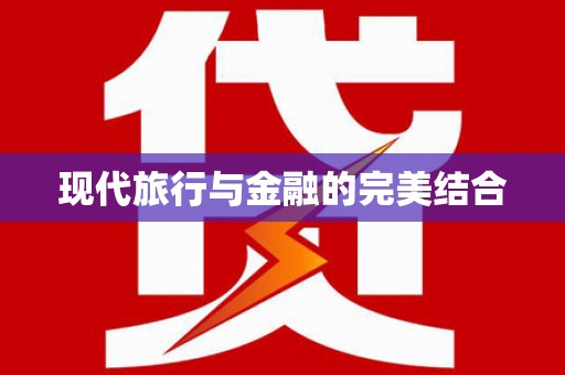 黑龙江现代旅行与金融的完美结合