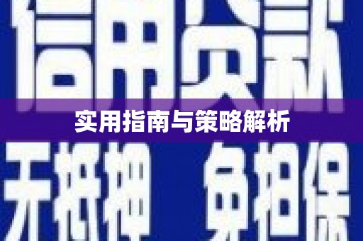 黑龙江实用指南与策略解析