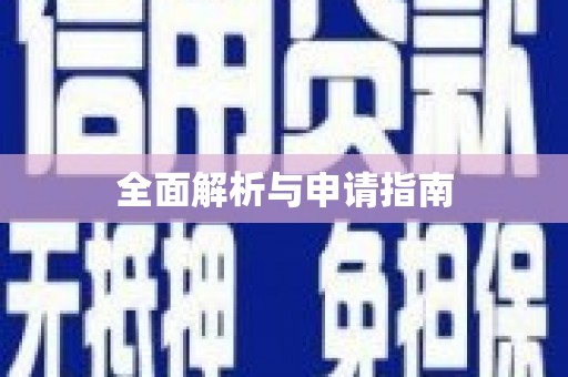 黑龙江全面解析与申请指南