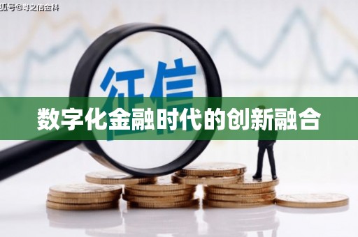 黑龙江数字化金融时代的创新融合