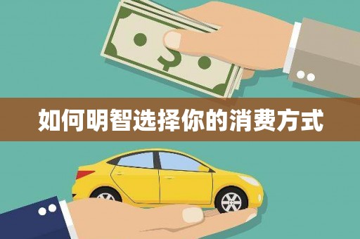 黑龙江如何明智选择你的消费方式