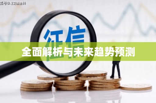 黑龙江全面解析与未来趋势预测