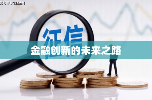 黑龙江金融创新的未来之路