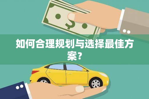 黑龙江如何合理规划与选择最佳方案？