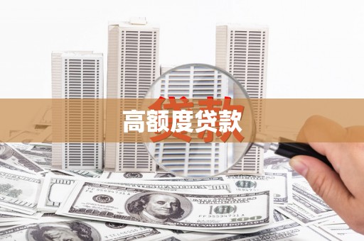 黑龙江高额度贷款