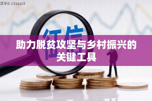 黑龙江助力脱贫攻坚与乡村振兴的关键工具