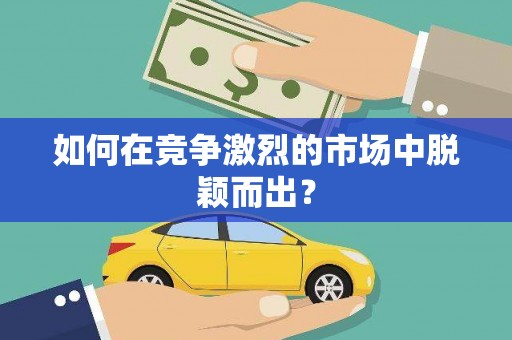 黑龙江如何在竞争激烈的市场中脱颖而出? 黑龙江如何在竞争激烈的市场中脱颖而出?