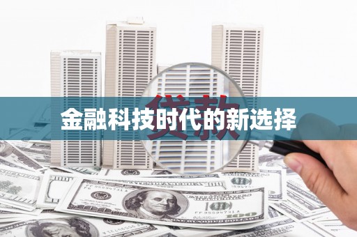 黑龙江金融科技时代的新选择