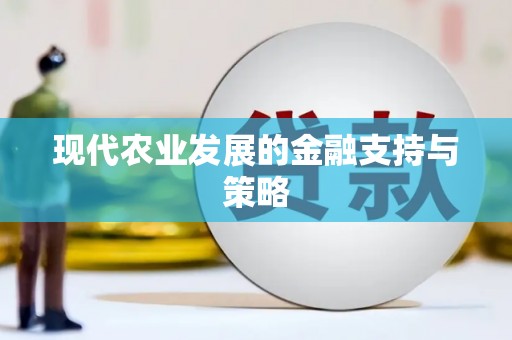 黑龙江现代农业发展的金融支持与策略