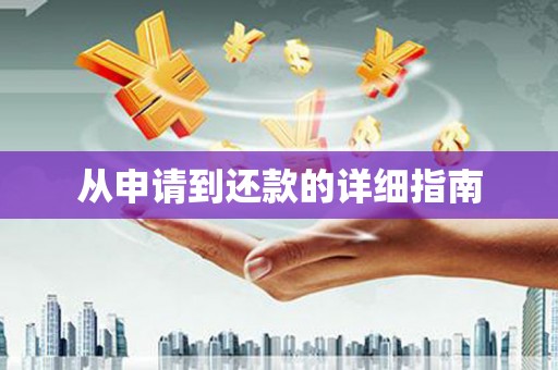 黑龙江从申请到还款的详细指南