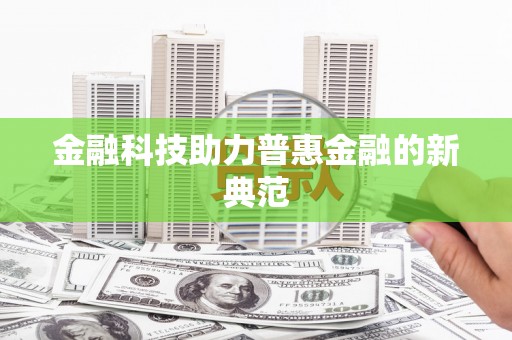 黑龙江金融科技助力普惠金融的新典范