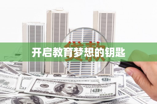黑龙江开启教育梦想的钥匙