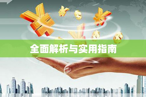 黑龙江全面解析与实用指南