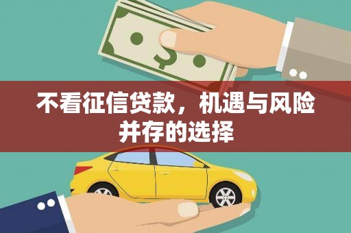 黑龙江不看征信贷款，机遇与风险并存的选择