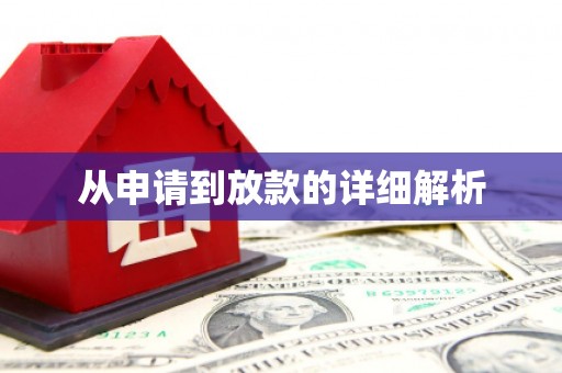 黑龙江从申请到放款的详细解析