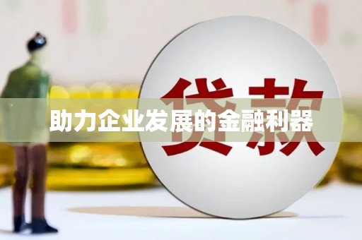 黑龙江助力企业发展的金融利器