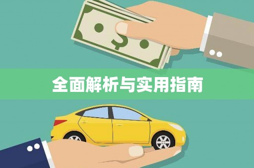 黑龙江全面解析与实用指南