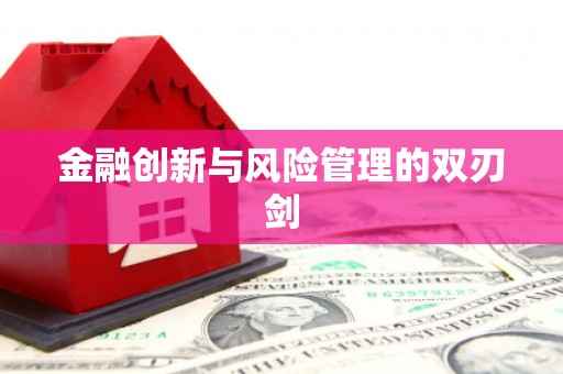 黑龙江金融创新与风险管理的双刃剑