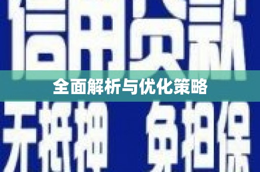 黑龙江全面解析与优化策略
