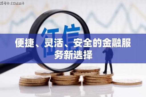 黑龙江便捷、灵活、安全的金融服务新选择