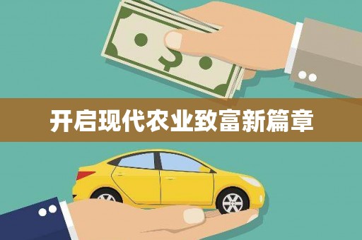 黑龙江开启现代农业致富新篇章