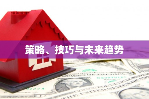 黑龙江策略、技巧与未来趋势