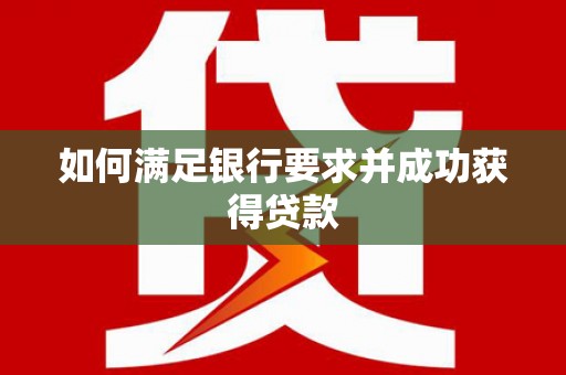 黑龙江如何满足银行要求并成功获得贷款