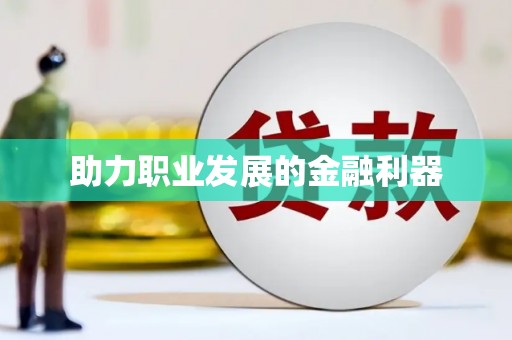 黑龙江助力职业发展的金融利器