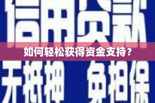 黑龙江如何轻松获得资金支持？