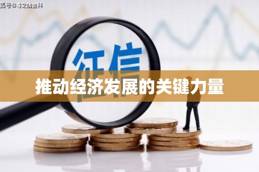 黑龙江推动经济发展的关键力量