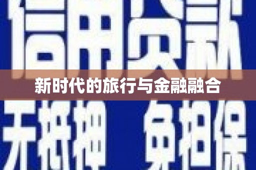 黑龙江新时代的旅行与金融融合