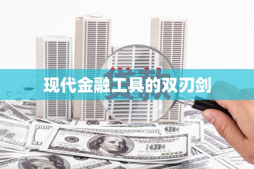黑龙江现代金融工具的双刃剑