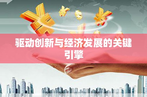 黑龙江驱动创新与经济发展的关键引擎