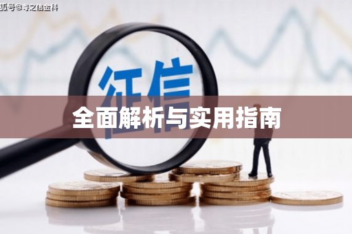 黑龙江全面解析与实用指南