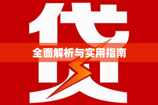黑龙江全面解析与实用指南