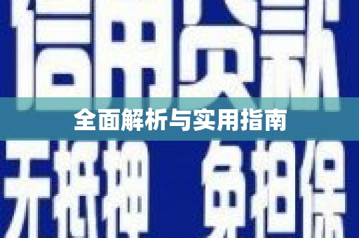 黑龙江全面解析与实用指南