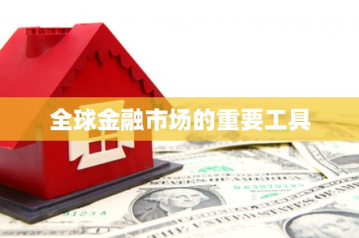 黑龙江全球金融市场的重要工具