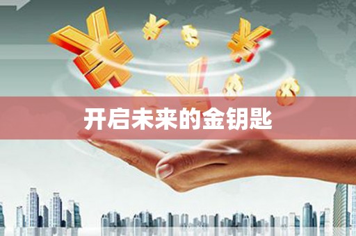 黑龙江开启未来的金钥匙