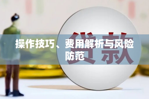 黑龙江操作技巧、费用解析与风险防范