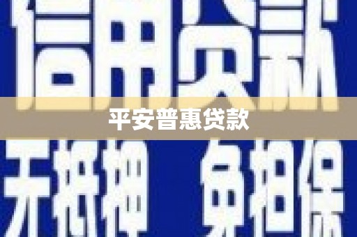 黑龙江平安普惠贷款