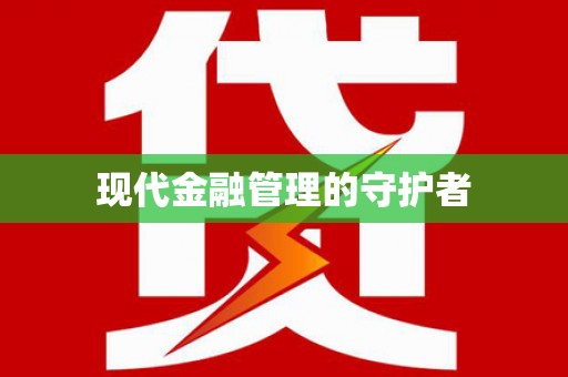 黑龙江现代金融管理的守护者
