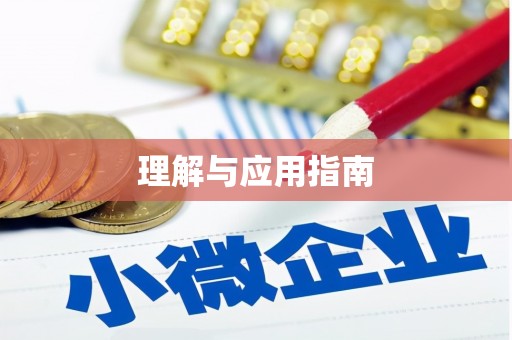 黑龙江理解与应用指南