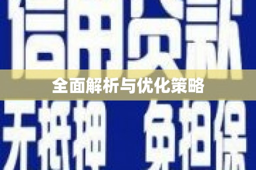 黑龙江全面解析与优化策略