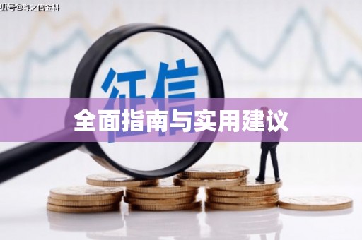 黑龙江全面指南与实用建议