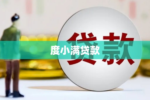 黑龙江度小满贷款