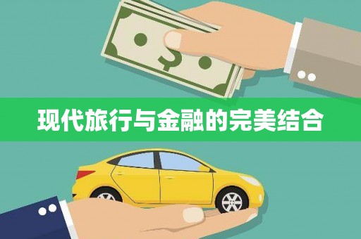 黑龙江现代旅行与金融的完美结合